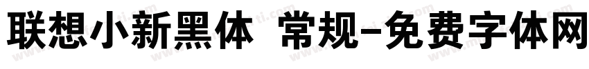 联想小新黑体 常规字体转换